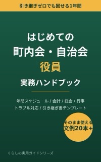 はじめての町内会・自治会役員 実務ハンドブックの表紙
